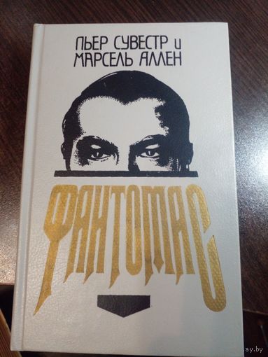 Книга ,,Фантомас'' Пьер Сувестр и Марсель Аллен 1991 г.