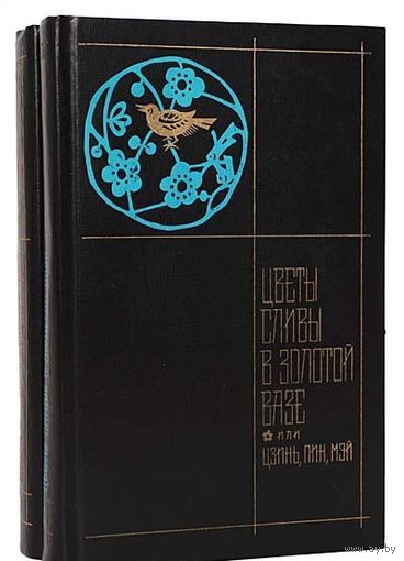 Цветы сливы в золотой вазе, или Цзинь, Пин, Мэй (комплект из 2 книг)
