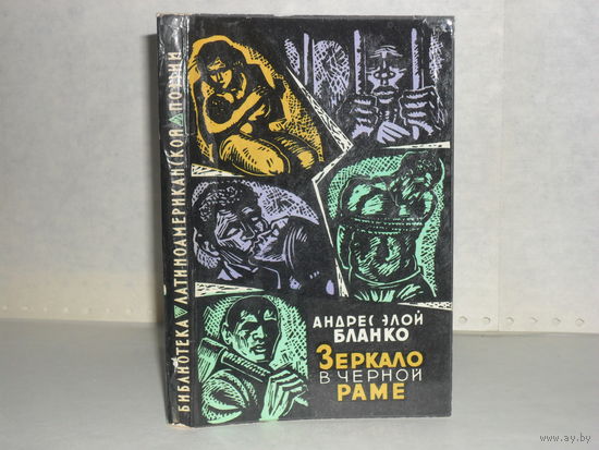 Бланко Андрес Элой. Зеркало в черной раме. Серия: Библиотека латиноамериканской поэзии.