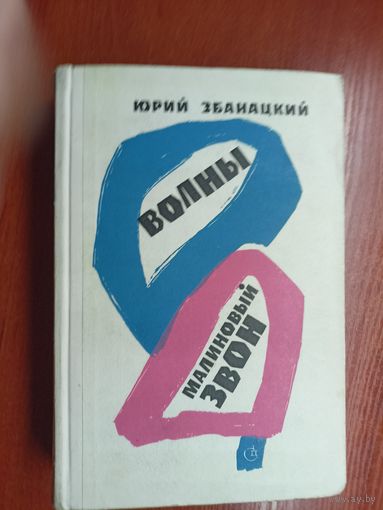 Юрий Збанацкий "Волны. Малиновый звон"