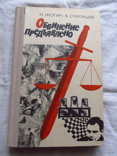25-33 Н. Жогин А. Суконцев Обвинение предъявлено Молодая гвардия 1972