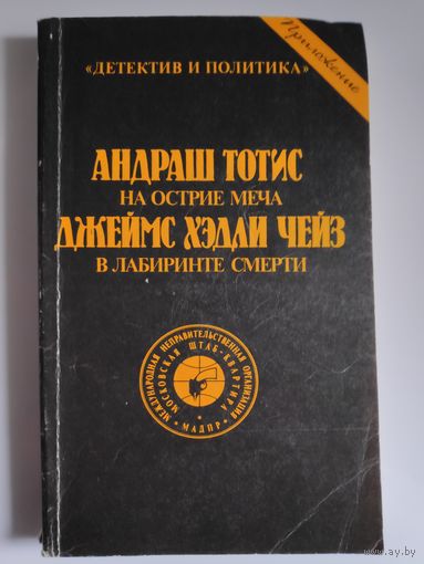 Детектив и политика. (Приложение) На острие меча. В лабиринте смерти.