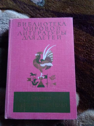 Сказки русских писателей