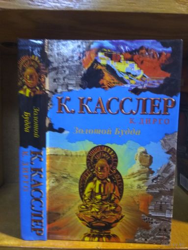 Касслер Клайв, Дирго К. "Золото Будды". Серия "Библиотека приключений".