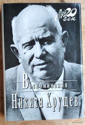 Хрущев Никита. Воспоминания. Избранные фрагменты. Серия: Мой 20 век.