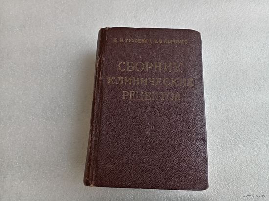 Сборник клинических рецептов 1953г.