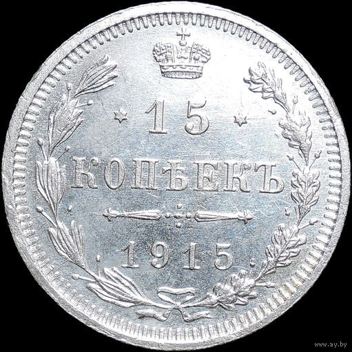 15 копеек 1915, UNC, Отличная! С 1 Рубля! Смотрите другие лоты!