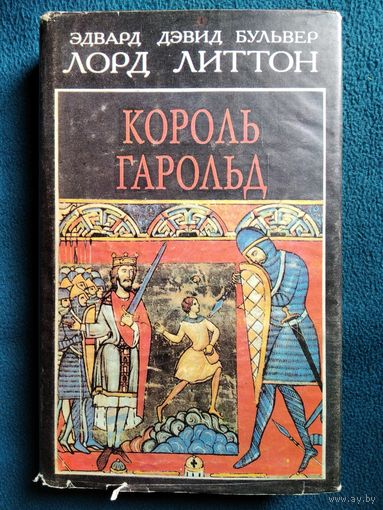 Э.Д. Бульвер-Литтон. Король Гарольд