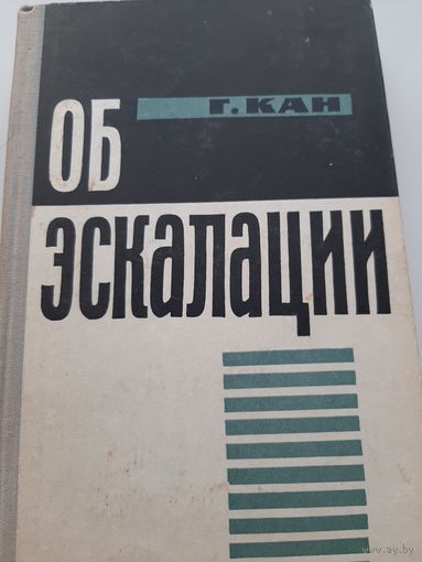 Хан Г. Об эскалации 1966 редкая книга Продаже не подлежала