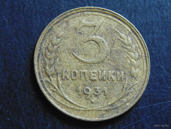 СССР 3 копейки 1931 г.