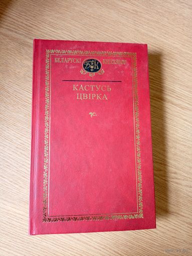 Беларускi кнiгазбор"Кастусь Цвiрка"\057