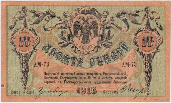 10 рублей 1918 год, Ростов-на-Дону, серия АМ-73 XF!!!