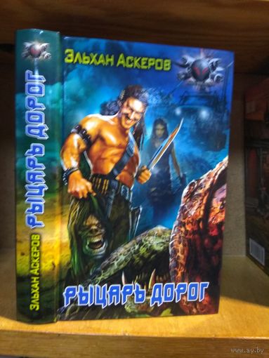 Аскеров Эльхан "Рыцарь дорог". Серия "Боевая фантастика".