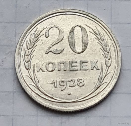 20 копеек 1928 год отличное состояние