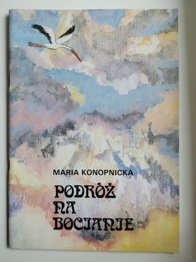 Maria Konopnicka. Podroz na bocianie  // Детская книга на польском языке