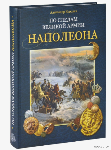 По следам Великой армии Наполеона. Новая!