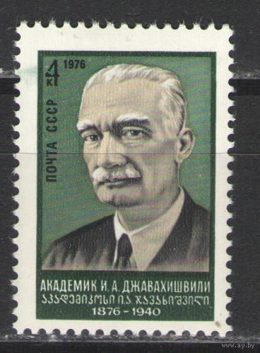 Марки СССР. 1976г.  Академик И.А.Джавахишвили