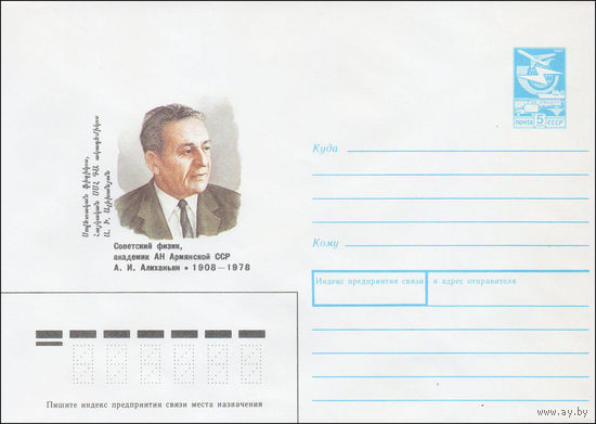 Художественный маркированный конверт СССР N 87-537 (16.12.1987) Советский физик, академик АН Армянской ССР А. И. Алиханьян 1908-1978