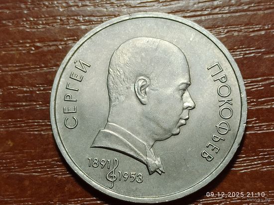 1 рубль 1991 Прокофьев