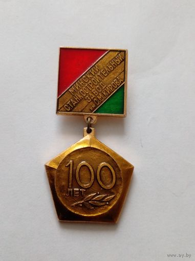 100 лет Минскому станкостроительному заводу им С М Кирова.