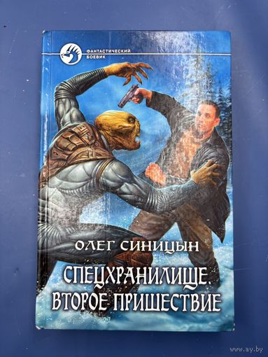 Спецхранилище второе пришествие