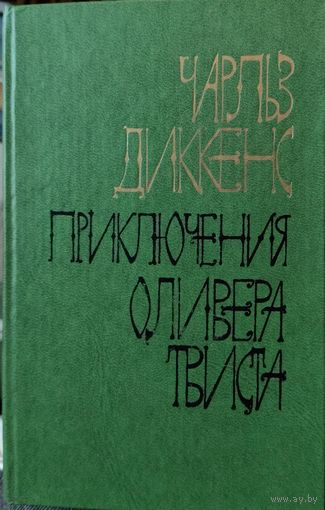 ПРИКЛЮЧЕНИЯ ОЛИВЕРА ТВИСТА. Ч.ДИККЕНС