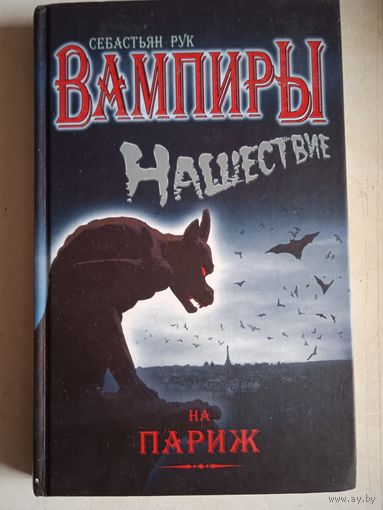 Вампиры.нашествие на париж