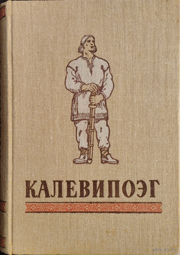 Калевипоэг. Эстонский народный эпос Подарочное издание
