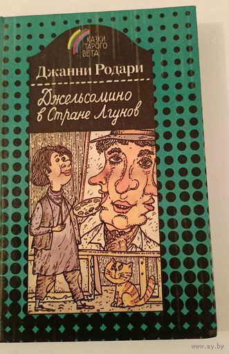 Джельсомино в стране лгунов Дж.Родари