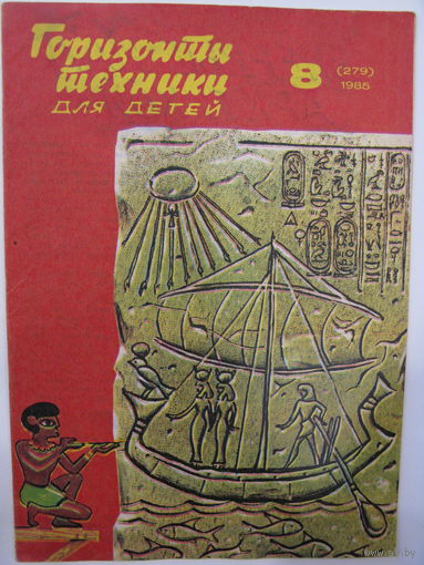Горизонты техники для детей. 8/1985.