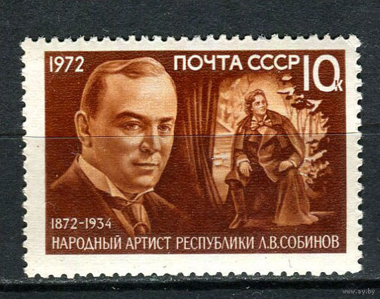 СССР - 1972 - Народный артист республики Л.В. Собинов - [Mi. 3999] - полная серия - 1 марка. MNH.  (LOT HB31)-T10P5