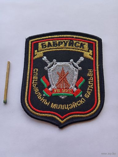 Специальный милицейский батальон. Бобруйск.