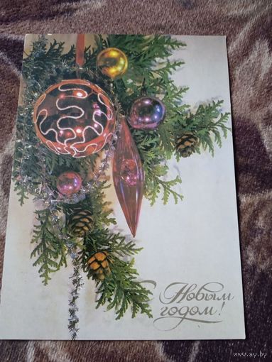 Открытка С Новым годом Дергилёва 1983г