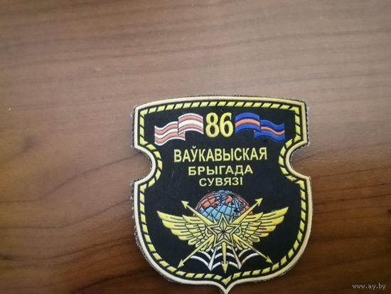 Шеврон 86 бригады связи ВС РБ