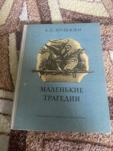 Пушкин. Маленькие трагедии