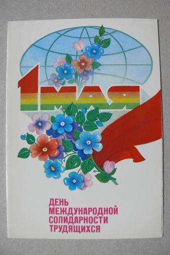 1 Мая! 1981, 1982, двойная, чистая.