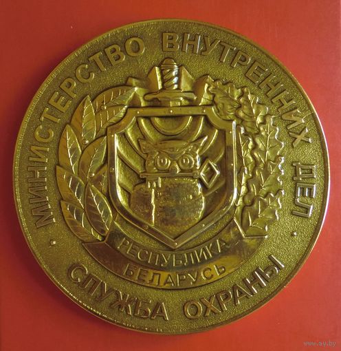 Настольная медаль "Министерство внутренних дел Республика Беларусь служба охраны" в футляре