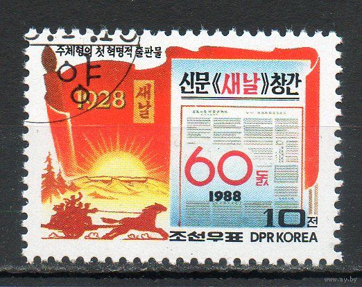60 лет газете КНДР 1988 год серия из 1 марки