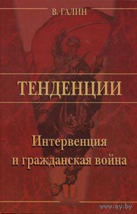 Интервенция и гражданская война. В. Галин Серия Тенденции 2004 тв. пер.