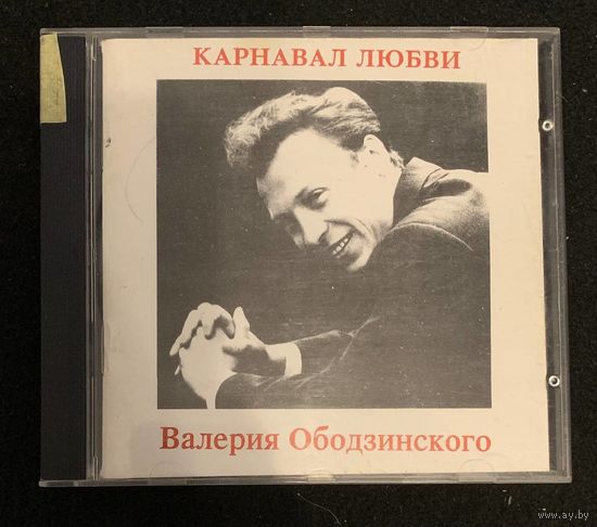 Валерий Ободзинский – Карнавал любви