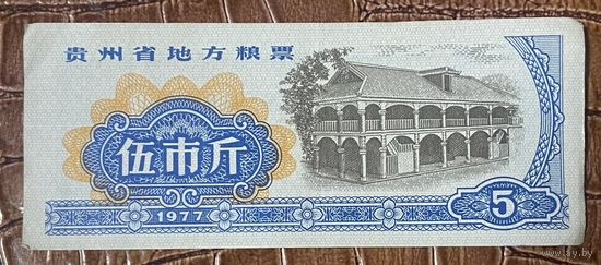 Местные продовольственные талоны провинции Гуйчжоу 1977 год. Китай. С рубля без МЦ.