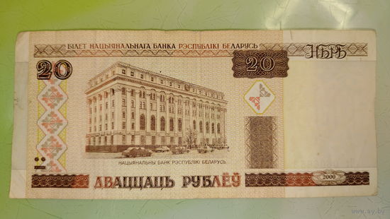 20 рублей РБ 2000 года