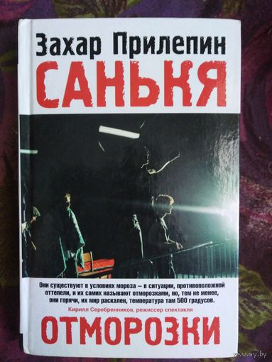Прилепин, САНЬКЯ