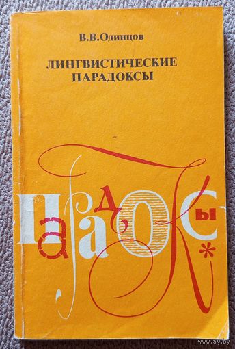 В.В. Одинцов Лингвистические парадоксы (кн. для уч-ся ст. классов) 1988