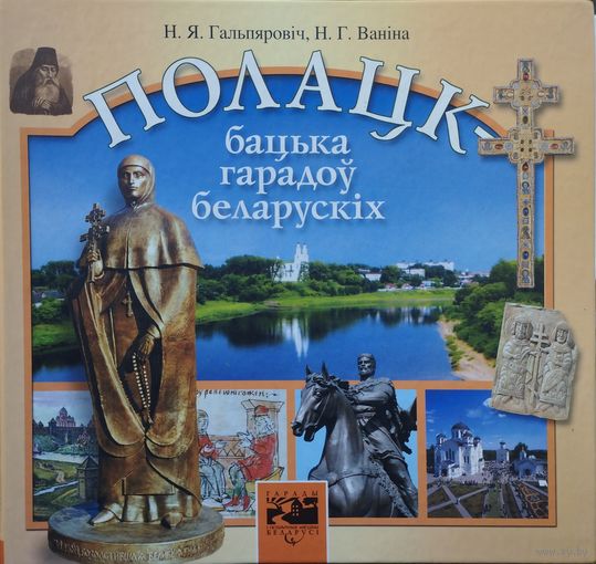 Полацк - бацька гарадоу беларускіх