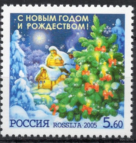 Россия 2005. С Новый годом. 1 марка 1062 (551)