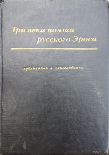 Три века поэзии русского Эроса