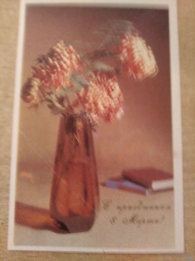Открытка С праздником 8 марта Хризантемы фото Вахрамеевой 68г