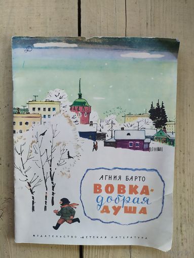 Агния Барто Вовка-добрая душа. Рисунки Ф. Лемкуля\047