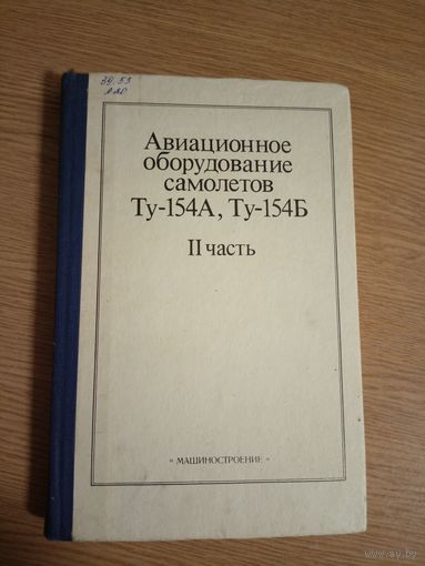 Авиационное оборудование самолетов Ту-154А\057